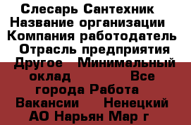 Слесарь-Сантехник › Название организации ­ Компания-работодатель › Отрасль предприятия ­ Другое › Минимальный оклад ­ 25 000 - Все города Работа » Вакансии   . Ненецкий АО,Нарьян-Мар г.